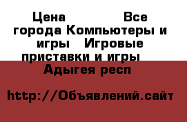 Sony PS 3 › Цена ­ 20 000 - Все города Компьютеры и игры » Игровые приставки и игры   . Адыгея респ.